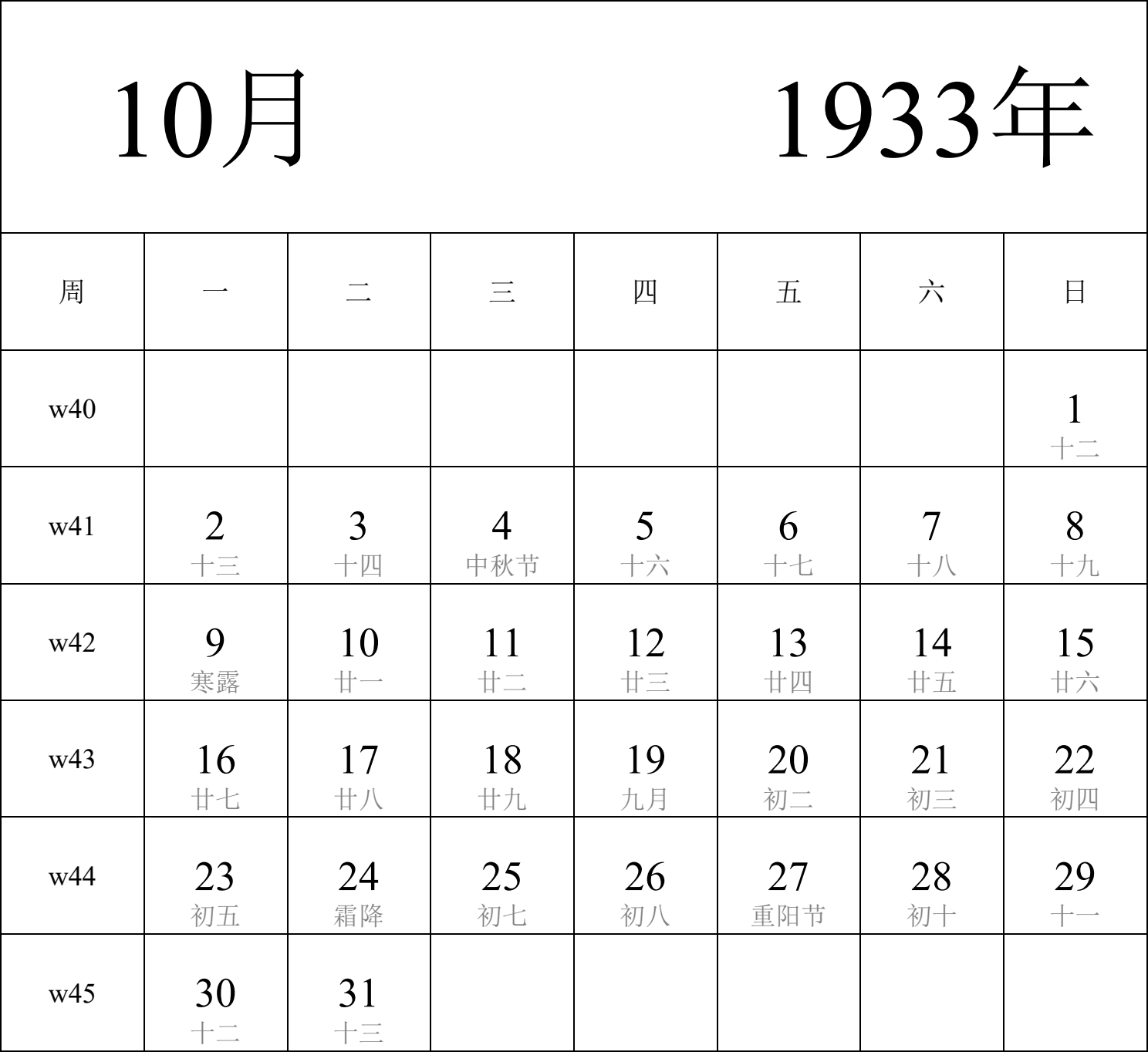 日历表1933年日历 中文版 纵向排版 周一开始 带周数 带农历 带节假日调休安排